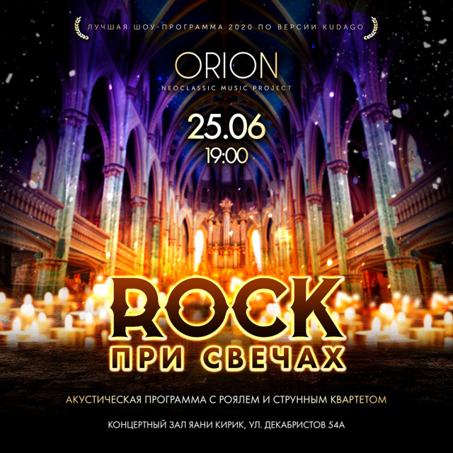 Концерт ROCK при Свечах 25 июня в Концертном Зале Яани Кирик