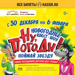 Новогоднее шоу «Ну, погоди! Поймай звезду»