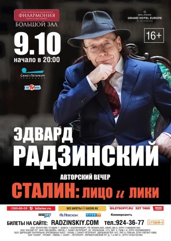 Авторский вечер писателя, историка, драматурга Эдварда Станиславовича Радзинского Авторский вечер писателя, историка, драматурга Эдварда Станиславовича Радзинского