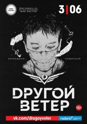 Dругой Ветер. Презентация нового альбома