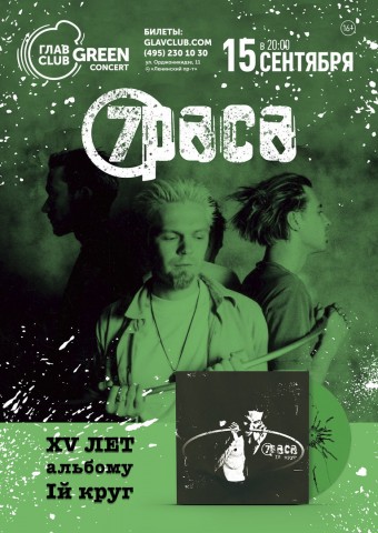 Культовая рок-группа 7РАСА отметит 15-летие своего дебютного альбома «1-й Круг»! 