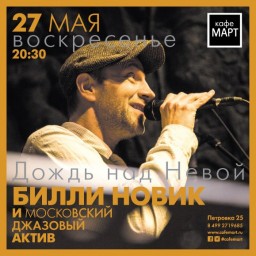Билли Новик и московский джазовый актив
