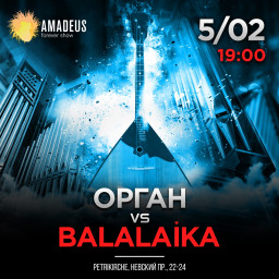 Концерт Орган vs. BALALAIKA 5 февраля