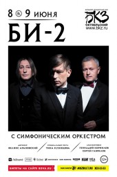 БИ-2 с оркестром
