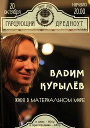 ВАДИМ КУРЫЛЁВ в Москве с программой ЖИВЯ В МАТЕРИАЛЬНОМ МИРЕ