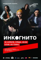 «Инкогнито» с большим сольным концертом