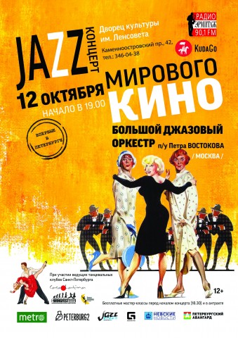 Большой джазовый оркестр Петра Востокова. Впервые в Петербурге!