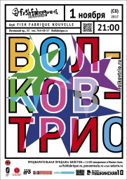 «ВолковТрио»