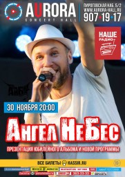 "Ангел НеБес" представит новую программу, а также презентует долгожданный юбилейный альбом