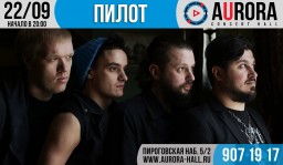 «ПилОт» выступит в AURORA CONCERT HALL со специальным концертом «Двадцатничек: Довесок»