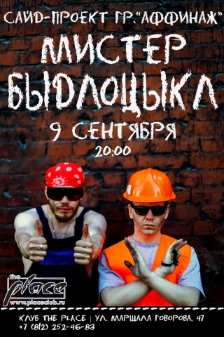 Мистер Быдлоцыкл с программой "Ударники шансона". Презентация нового концертного саунда Мистер Быдлоцыкл с программой "Ударники шансона". Презентация нового концертного саунда