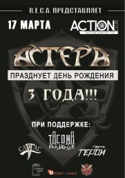 АСТЕРА празднует день рождения