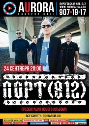 Порт (812). Презентация нового альбома "Королевы И Хулиганы"