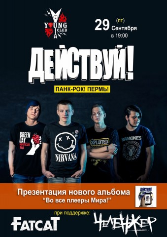 29 Сентября группа Действуй! из Перми посетит с концертом Москву