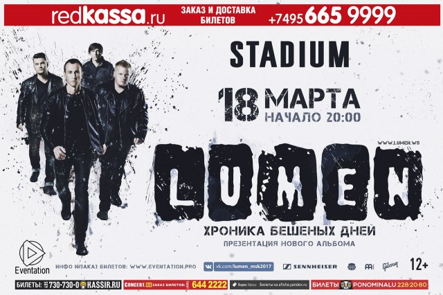 18 марта в клубе Stadium пройдет презентация нового альбома группы Lumen «Хроника бешеных дней».
