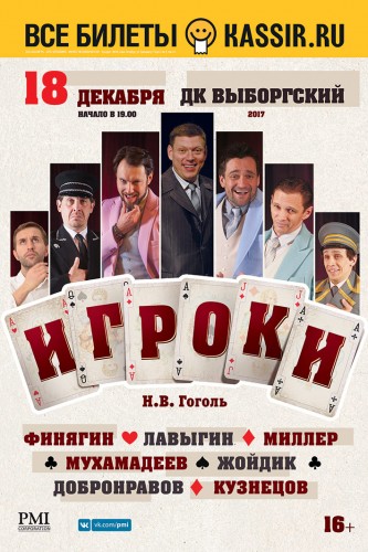 Спектакль «Игроки»