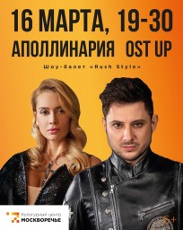 Ost Up и Аполлинария дадут один сольный концерт на двоих 16 марта в Москве