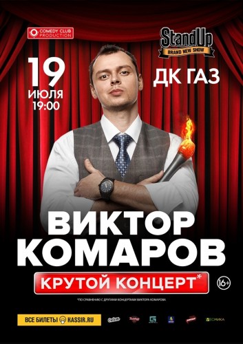 Виктор Комаров. Stand Up