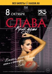 Певица Слава представит новый сольный концерт «Крик души»