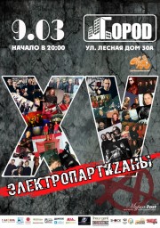 ЭлектропартиZаны - 15 лет!