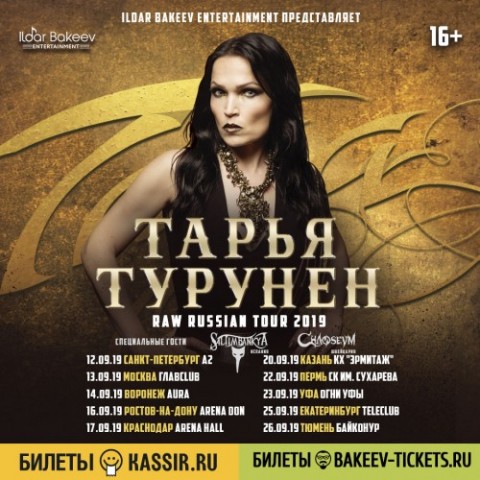 Tarja Turunen 25 сентября в Екатеринбурге