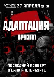 АДАПТАЦИЯ - ПОСЛЕДНИЙ КОНЦЕРТ В САНКТ-ПЕТЕРБУРГЕ