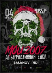 Мой 2007й: Альтернативная Ёлка 2019