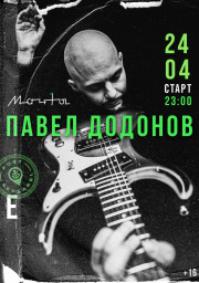 24 апреля 2021 в клубе "Масты" состоится концерт Павла Додонова