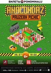 ANACONDAZ. Pauzern Picnic в парке «Красная Пресня»