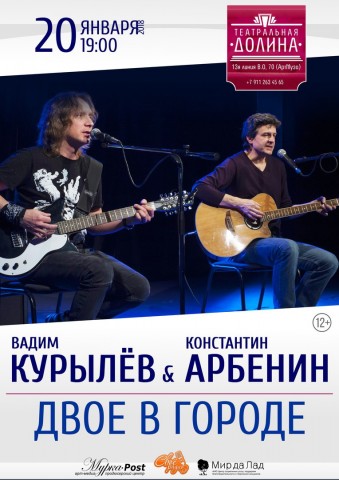Арбенин и Курылёв | 20.01 | Театральная Долина Арбенин и Курылёв | 20.01 | Театральная Долина