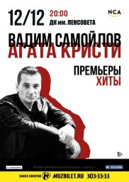 Вадим Самойлов. Премьера альбома и хиты «Агаты Кристи»