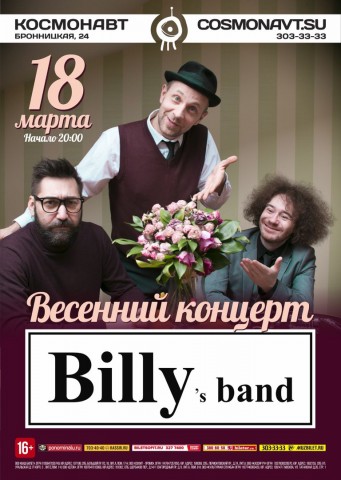 Весенний концерт Billy's Band