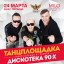 ТАНЦПЛОЩАДКА: ОТПЕТЫЕ МОШЕННИКИ