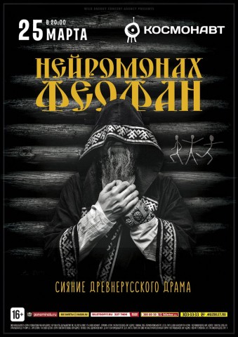 Новое шоу Нейромонаха Феофана