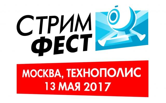 13 мая 2017 в Москве во второй раз пройдет международный фестиваль стрим-культуры Стримфест