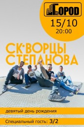 СКВОРЦЫ СТЕПАНОВА. Девятый день рождения