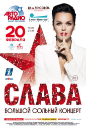 20 февраля состоится концерт певицы Славы - "Крик Души"