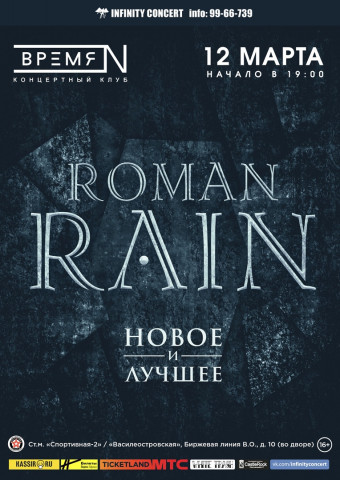 ROMAN RAIN - новое и лучшее! 12 марта в Санкт-Петербурге