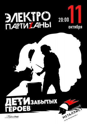 11 октября ЭлектропартиZаны сыграют в Череповце большой электрический концерт