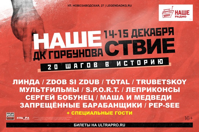 20 ШАГОВ В ИСТОРИЮ! В «Горбушке» выступят музыканты первого «НАШЕСТВИЯ»