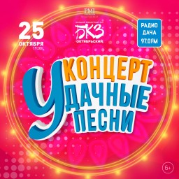 «РАДИО ДАЧА» ПРИГЛАШАЕТ! «УДАЧНЫЕ ПЕСНИ» В САНКТ-ПЕТЕРБУРГЕ!