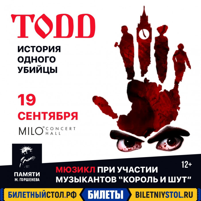 Мюзикл TODD – показ памяти Михаила Горшенева 19 сентября в Нижнем Новгороде