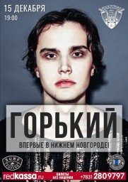 ГОРЬКИЙ впервые в НИЖНЕМ НОВГОРОДЕ!