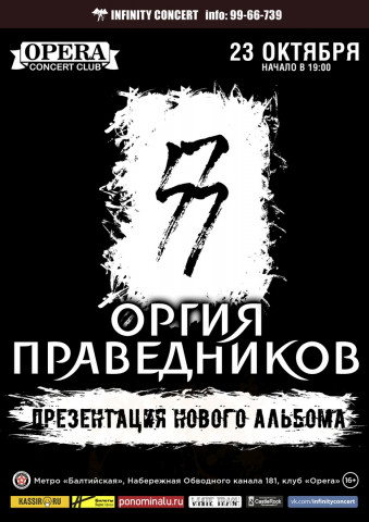 23 октября Оргия Праведников в Санкт-Петербурге с презентацией нового альбома