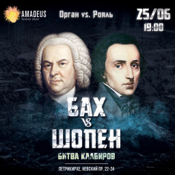 Концерт Бах vs. Шопен: Орган vs. Рояль 25 июня в Петрикирхе