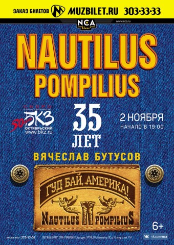 NAUTILUS POMPILIUS. Праздничный концерт в честь 35-летия группы