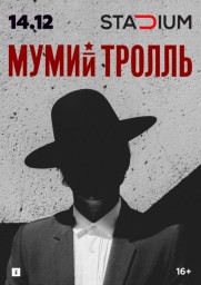 Мумий Тролль в Москве