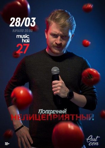 Stand Up Поперечного