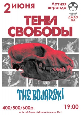 ТЕНИ СВОБОДЫ + The Bojarski