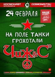 Чиж & Co выступят с праздничным концертом 24 февраля!